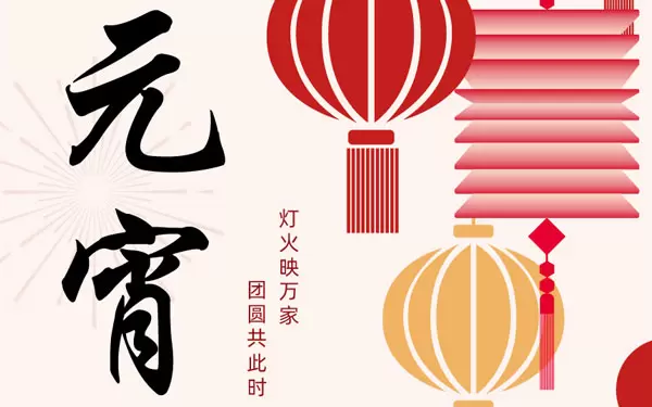&iexcl;UCHEN New Energy les desea a todos un feliz festival Yuanxiao (bolas redondas rellenas hechas de harina de arroz glutinoso para el Festival de los Faroles)!